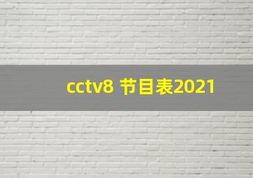 cctv8 节目表2021